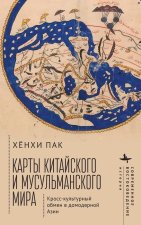 Mapping the Chinese and Islamic Worlds