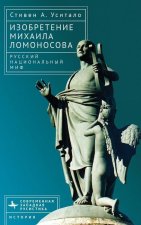 The Invention of Mikhail Lomonosov