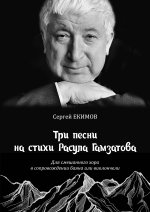Екимов. Три песни на стихи Расула Гамзатова для смешанного хора в сопровождении баяна или виолончели