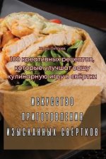 ИСКУССТВО ПРИГОТОВЛЕНИ&#