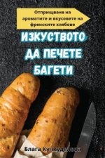 ИЗКУСТВОТО ДА ПЕЧЕТЕ БАГ