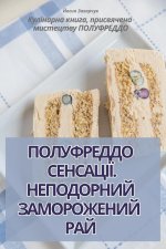 ПОЛУФРЕДДО СЕНСАЦІЇ. НЕП
