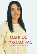 Οδηγός Ψυχολογίας για Άμεση &#