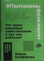 Панталоныфракжилет: Что такое языковые заимствования и как они работают