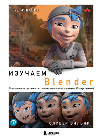 Изучаем Blender: Практическое руководство по созданию анимированных 3D-персонажей (Оливер Вильяр)()