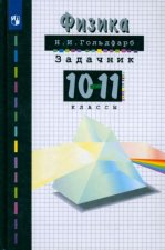 Физика. 10-11 классы. Задачник. ФГОС