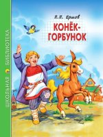 Конек-Горбунок