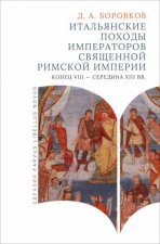 Итальянские походы императоров Священной римской империи(конец VIII-сер.XIII вв)