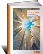 Капитализм. Незнакомый идеал