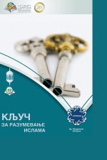 КЉУЧ ЗА РАЗУМЕВАЊЕ ИСЛАМ