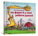 Моє будiвництво: на фермi й у полi роботи доволi