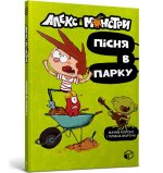 Алекс i монстри. Пiсня в парку