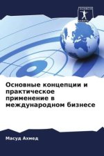 Osnownye koncepcii i prakticheskoe primenenie w mezhdunarodnom biznese