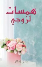 همسات لزوجي