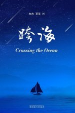 ???Crossing the Ocean, Chinese Edition?