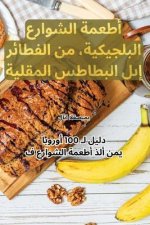 أطعمة الشوارع البلجيكية&