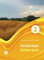 Русский язык: Первые шаги. Часть 2