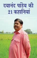 Dayanand Pandey ki 21 Kahaniyan (दयानंद पांडेय की 21 कह