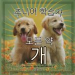 주니어 학습자, 모든 약 개