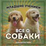 Младшие ученики, ВСЕ О СОh