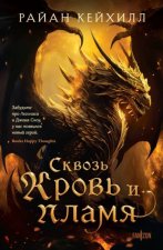 Сквозь кровь и пламя. Цикл 