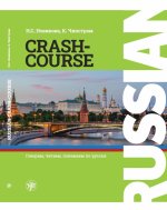 Russian Crash Course / Русский - в два счета