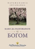 Како да разговарате с Бог
