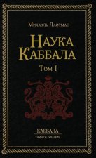 Наука Каббала т.1