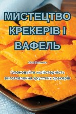 МИСТЕЦТВО КРЕКЕРІВ І ВАФ