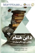 د ابن هشام مختصر سيرة الر
