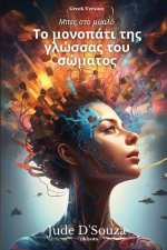 Το μονοπάτι της γλώσσας του σ&