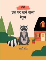 रोरी छत पर रहने वाला रैकूê