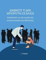 Διαβάστε τι δεν μπορούν οι άλ&