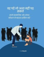 वह पढ़ें जो अन्य नहीं पढ़ 