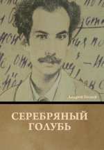 Серебряный голубь