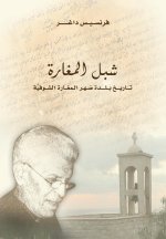 Chibel Al Maghara شبل المغارة