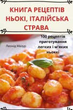 КНИГА РЕЦЕПТІВ НЬОКІ, ІТА
