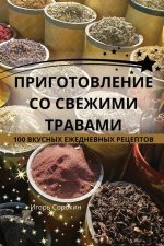 ПРИГОТОВЛЕНИЕ СО СВЕЖИМ&