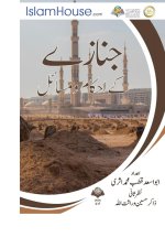 جنازے کے احکام ومسائل - Funeral Rites In I