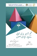 فہم توحید باری تعالی كےچا