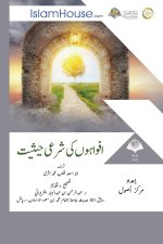 افواہوں كی شرعی حیثیت - The Purposes of Is