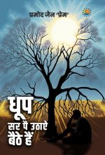 Dhoop Sar Par Uthaye Baithe Hai