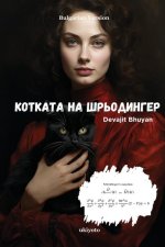 Котката на Шрьодингер