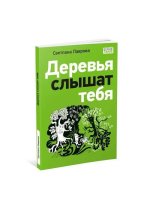 Деревья слышат тебя