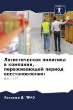 Logisticheskaq politika w kompanii, perezhiwaüschej period wosstanowleniq: