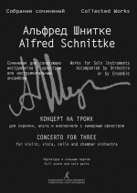 Шнитке А. Собрание сочинений. Серия III. Сочинения для солирующих инструментов с оркестром или инструментальным ансамблем. Том 18. Концерт на троих дл