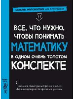 Все, что нужно, чтобы понимать математику, в одном очень толстом конспекте