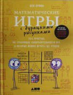 Математические игры с дурацкими рисунками.75 1/4 простых но требующих сообразительности игр