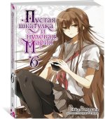 Пустая шкатулка и нулевая Мария. Книга 6