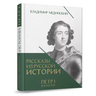 Рассказы из русской истории.Петр I.Начало.Кн.3